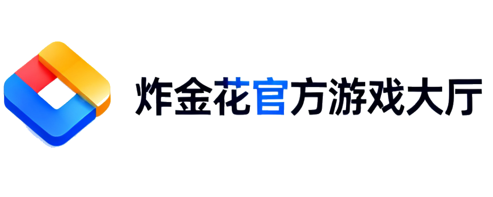 炸金花游戏官网